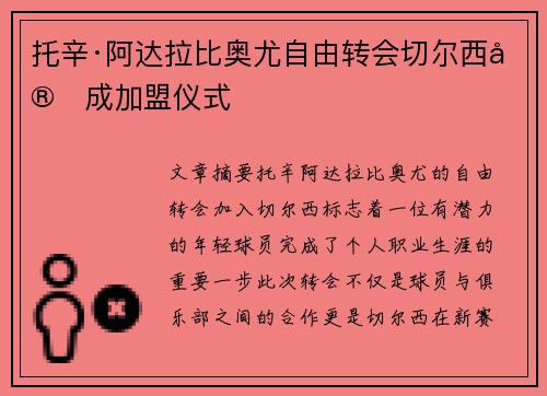 托辛·阿达拉比奥尤自由转会切尔西完成加盟仪式