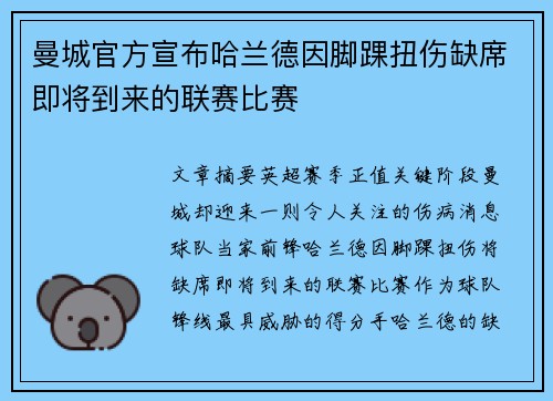 曼城官方宣布哈兰德因脚踝扭伤缺席即将到来的联赛比赛 曼城官方宣布哈兰德因脚踝扭伤缺席即将到来的联赛比赛