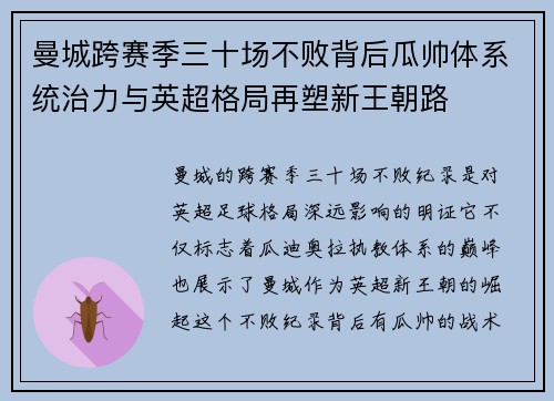 曼城跨赛季三十场不败背后瓜帅体系统治力与英超格局再塑新王朝路