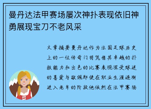 曼丹达法甲赛场屡次神扑表现依旧神勇展现宝刀不老风采 曼丹达法甲赛场屡次神扑表现依旧神勇展现宝刀不老风采