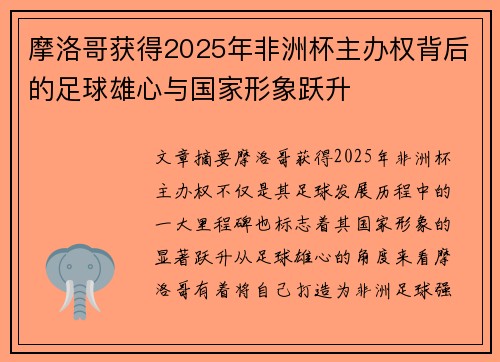 摩洛哥获得2025年非洲杯主办权背后的足球雄心与国家形象跃升 摩洛哥获得2025年非洲杯主办权背后的足球雄心与国家形象跃升
