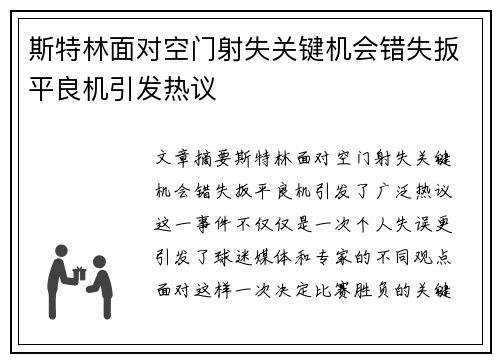 斯特林面对空门射失关键机会错失扳平良机引发热议 斯特林面对空门射失关键机会错失扳平良机引发热议