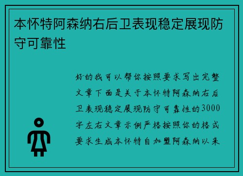 本怀特阿森纳右后卫表现稳定展现防守可靠性 本怀特阿森纳右后卫表现稳定展现防守可靠性