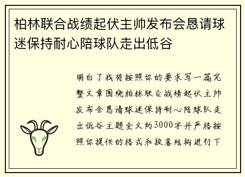 柏林联合战绩起伏主帅发布会恳请球迷保持耐心陪球队走出低谷 柏林联合战绩起伏主帅发布会恳请球迷保持耐心陪球队走出低谷