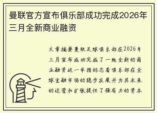 曼联官方宣布俱乐部成功完成2026年三月全新商业融资 曼联官方宣布俱乐部成功完成2026年三月全新商业融资