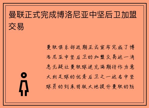 曼联正式完成博洛尼亚中坚后卫加盟交易