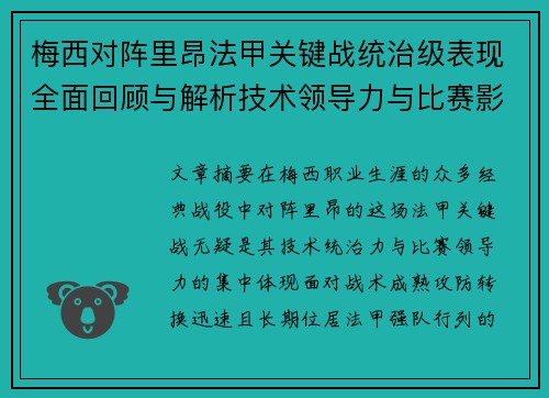 梅西对阵里昂法甲关键战统治级表现全面回顾与解析技术领导力与比赛影响力 梅西对阵里昂法甲关键战统治级表现全面回顾与解析技术领导力与比赛影响力