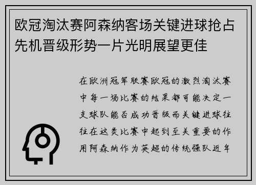 欧冠淘汰赛阿森纳客场关键进球抢占先机晋级形势一片光明展望更佳 欧冠淘汰赛阿森纳客场关键进球抢占先机晋级形势一片光明展望更佳