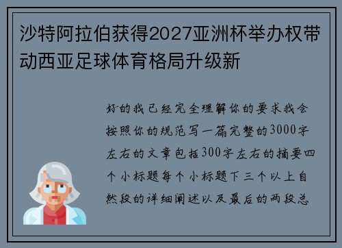沙特阿拉伯获得2027亚洲杯举办权带动西亚足球体育格局升级新 沙特阿拉伯获得2027亚洲杯举办权带动西亚足球体育格局升级新