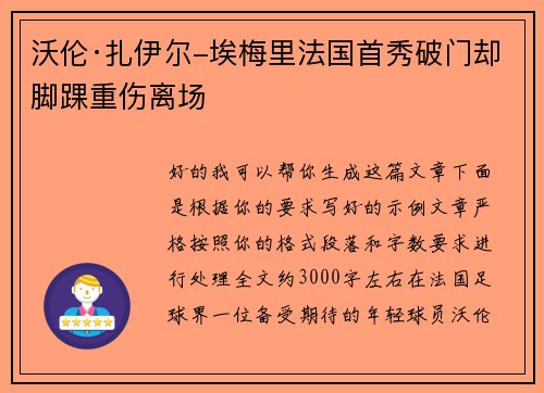 沃伦·扎伊尔-埃梅里法国首秀破门却脚踝重伤离场 沃伦·扎伊尔-埃梅里法国首秀破门却脚踝重伤离场