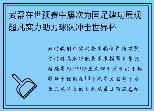 武磊在世预赛中屡次为国足建功展现超凡实力助力球队冲击世界杯 武磊在世预赛中屡次为国足建功展现超凡实力助力球队冲击世界杯