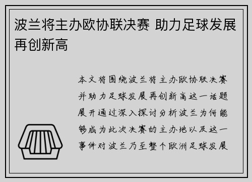 波兰将主办欧协联决赛 助力足球发展再创新高 波兰将主办欧协联决赛 助力足球发展再创新高