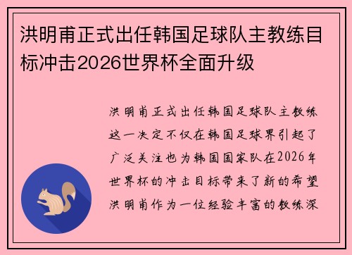 洪明甫正式出任韩国足球队主教练目标冲击2026世界杯全面升级