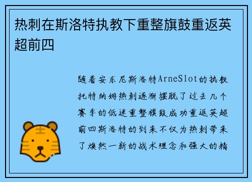 热刺在斯洛特执教下重整旗鼓重返英超前四