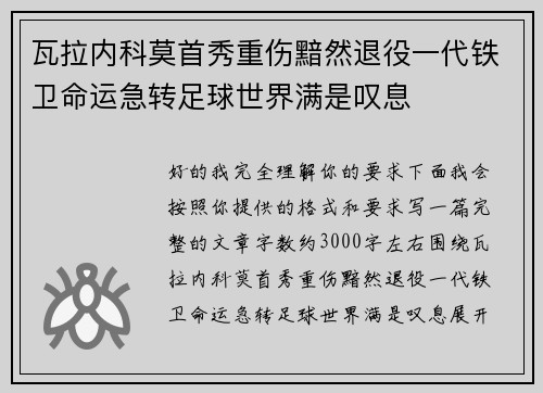 瓦拉内科莫首秀重伤黯然退役一代铁卫命运急转足球世界满是叹息 瓦拉内科莫首秀重伤黯然退役一代铁卫命运急转足球世界满是叹息