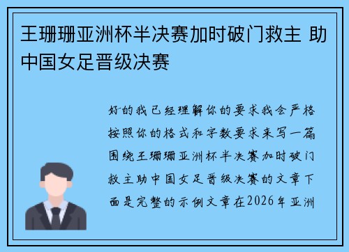 王珊珊亚洲杯半决赛加时破门救主 助中国女足晋级决赛