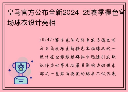 皇马官方公布全新2024-25赛季橙色客场球衣设计亮相 皇马官方公布全新2024-25赛季橙色客场球衣设计亮相
