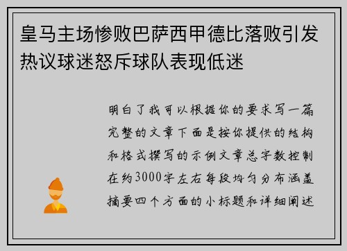 皇马主场惨败巴萨西甲德比落败引发热议球迷怒斥球队表现低迷