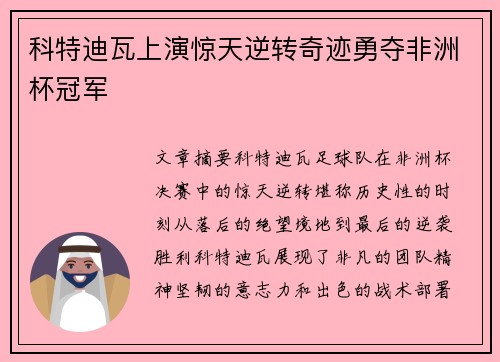 科特迪瓦上演惊天逆转奇迹勇夺非洲杯冠军 科特迪瓦上演惊天逆转奇迹勇夺非洲杯冠军