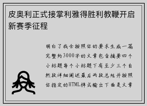 皮奥利正式接掌利雅得胜利教鞭开启新赛季征程 皮奥利正式接掌利雅得胜利教鞭开启新赛季征程