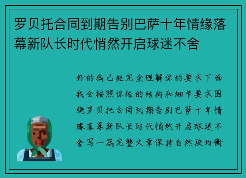 罗贝托合同到期告别巴萨十年情缘落幕新队长时代悄然开启球迷不舍 罗贝托合同到期告别巴萨十年情缘落幕新队长时代悄然开启球迷不舍