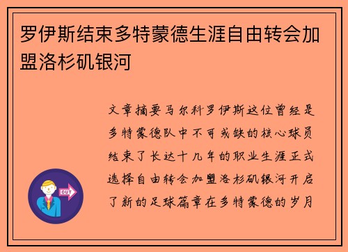 罗伊斯结束多特蒙德生涯自由转会加盟洛杉矶银河 罗伊斯结束多特蒙德生涯自由转会加盟洛杉矶银河