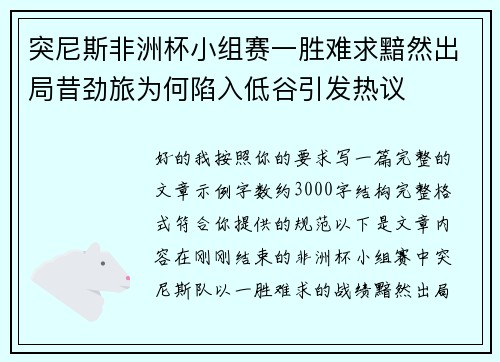 突尼斯非洲杯小组赛一胜难求黯然出局昔劲旅为何陷入低谷引发热议 突尼斯非洲杯小组赛一胜难求黯然出局昔劲旅为何陷入低谷引发热议