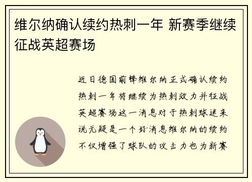 维尔纳确认续约热刺一年 新赛季继续征战英超赛场