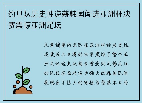 约旦队历史性逆袭韩国闯进亚洲杯决赛震惊亚洲足坛 约旦队历史性逆袭韩国闯进亚洲杯决赛震惊亚洲足坛