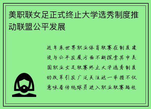美职联女足正式终止大学选秀制度推动联盟公平发展 美职联女足正式终止大学选秀制度推动联盟公平发展