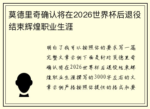 莫德里奇确认将在2026世界杯后退役结束辉煌职业生涯 莫德里奇确认将在2026世界杯后退役结束辉煌职业生涯