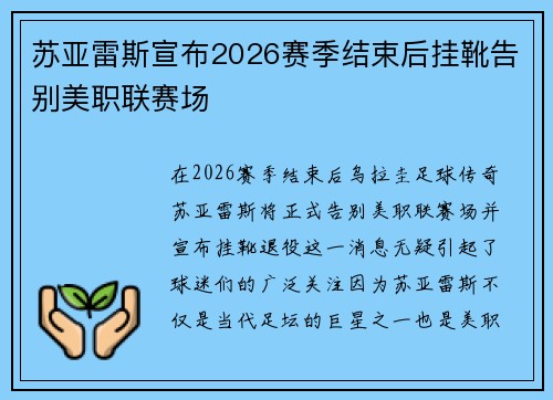 苏亚雷斯宣布2026赛季结束后挂靴告别美职联赛场 苏亚雷斯宣布2026赛季结束后挂靴告别美职联赛场