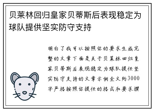 贝莱林回归皇家贝蒂斯后表现稳定为球队提供坚实防守支持 贝莱林回归皇家贝蒂斯后表现稳定为球队提供坚实防守支持