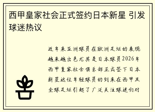 西甲皇家社会正式签约日本新星 引发球迷热议 西甲皇家社会正式签约日本新星 引发球迷热议
