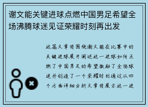 谢文能关键进球点燃中国男足希望全场沸腾球迷见证荣耀时刻再出发
