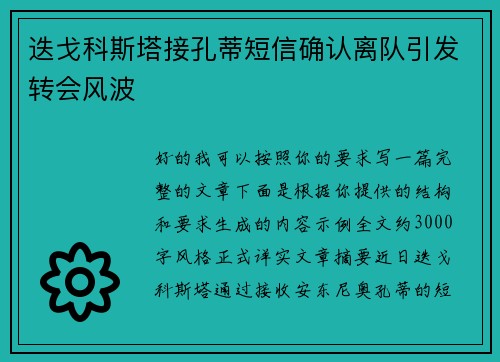 迭戈科斯塔接孔蒂短信确认离队引发转会风波