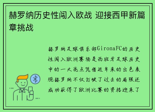 赫罗纳历史性闯入欧战 迎接西甲新篇章挑战 赫罗纳历史性闯入欧战 迎接西甲新篇章挑战