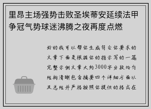 里昂主场强势击败圣埃蒂安延续法甲争冠气势球迷沸腾之夜再度点燃