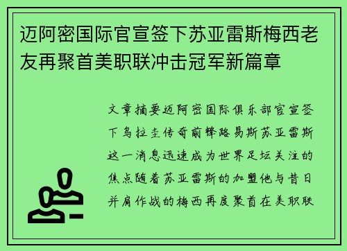 迈阿密国际官宣签下苏亚雷斯梅西老友再聚首美职联冲击冠军新篇章