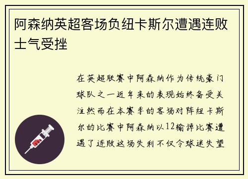 阿森纳英超客场负纽卡斯尔遭遇连败士气受挫 阿森纳英超客场负纽卡斯尔遭遇连败士气受挫