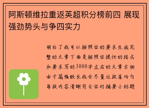 阿斯顿维拉重返英超积分榜前四 展现强劲势头与争四实力 阿斯顿维拉重返英超积分榜前四 展现强劲势头与争四实力