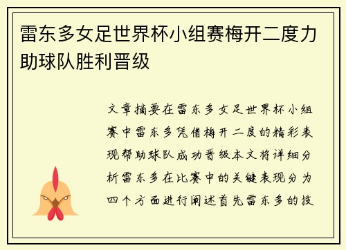 雷东多女足世界杯小组赛梅开二度力助球队胜利晋级 雷东多女足世界杯小组赛梅开二度力助球队胜利晋级