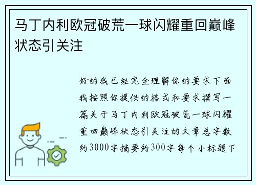 马丁内利欧冠破荒一球闪耀重回巅峰状态引关注 马丁内利欧冠破荒一球闪耀重回巅峰状态引关注
