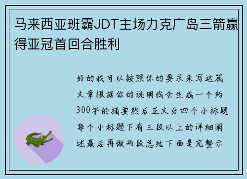 马来西亚班霸JDT主场力克广岛三箭赢得亚冠首回合胜利 马来西亚班霸JDT主场力克广岛三箭赢得亚冠首回合胜利