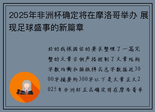 2025年非洲杯确定将在摩洛哥举办 展现足球盛事的新篇章