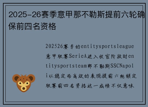 2025-26赛季意甲那不勒斯提前六轮确保前四名资格