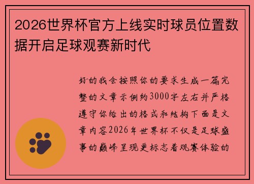 2026世界杯官方上线实时球员位置数据开启足球观赛新时代