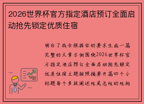 2026世界杯官方指定酒店预订全面启动抢先锁定优质住宿