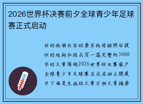 2026世界杯决赛前夕全球青少年足球赛正式启动
