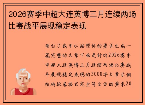 2026赛季中超大连英博三月连续两场比赛战平展现稳定表现 2026赛季中超大连英博三月连续两场比赛战平展现稳定表现